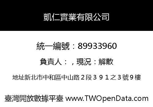 凱仁實業有限公司