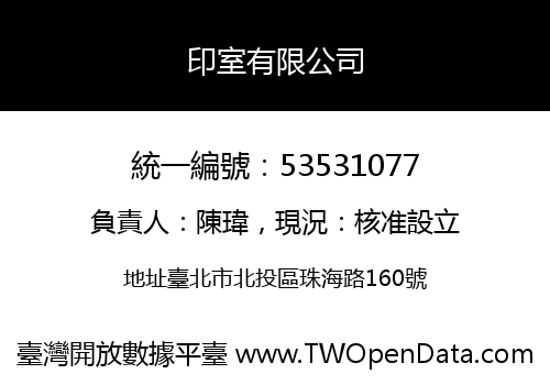 印室有限公司