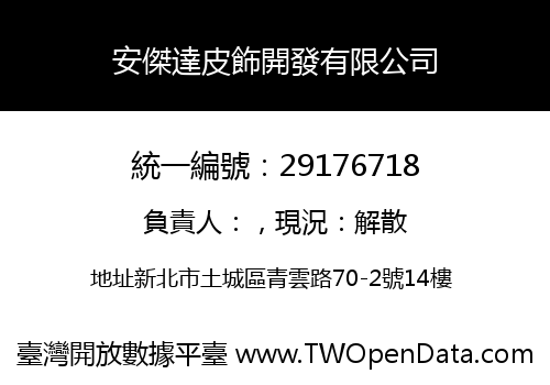 安傑達皮飾開發有限公司