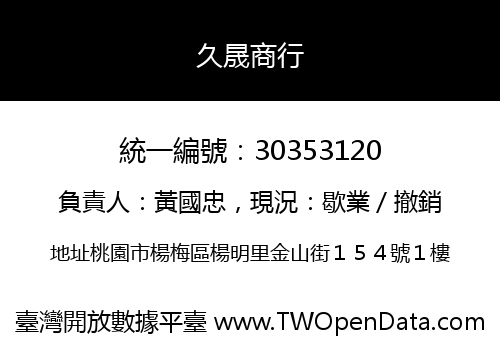 久晟商行
