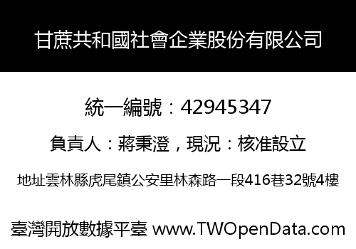 甘蔗共和國社會企業股份有限公司