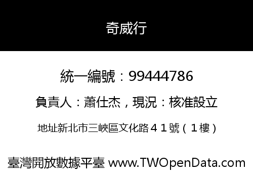 奇威行