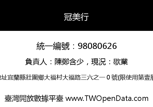 冠美行