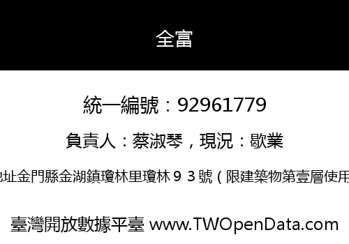 全富
