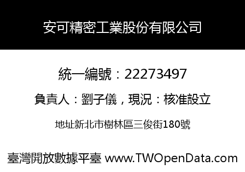 安可精密工業股份有限公司