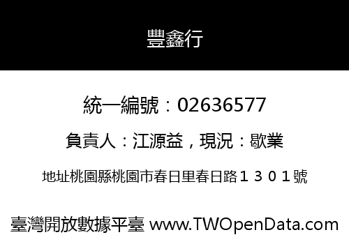 豐鑫行