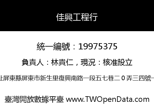 佳興工程行