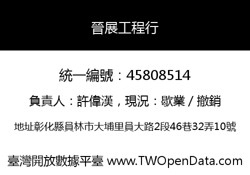 晉展工程行