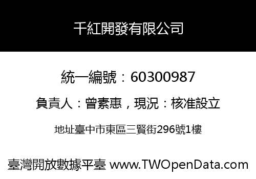 千紅開發有限公司