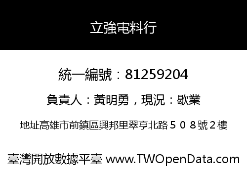 立強電料行