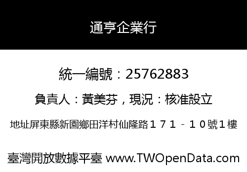 通亨企業行