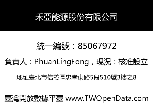 禾亞能源股份有限公司