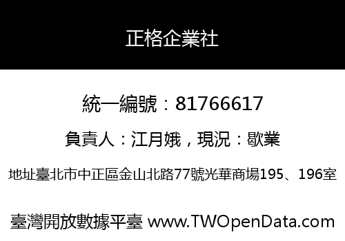 正格企業社