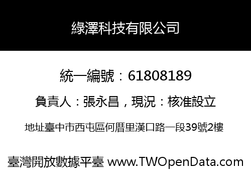 綠澤科技有限公司
