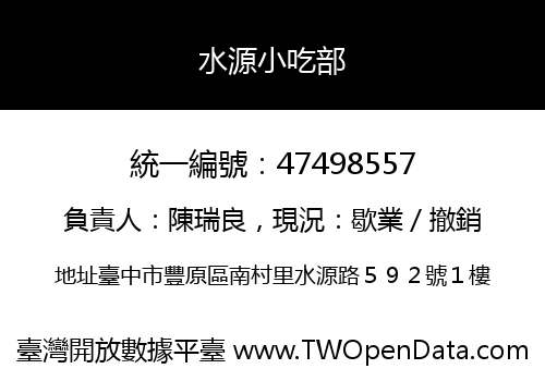 水源小吃部