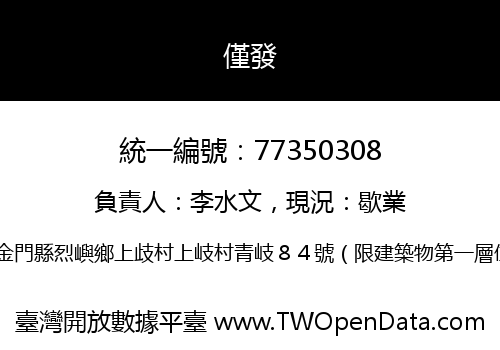 僅發