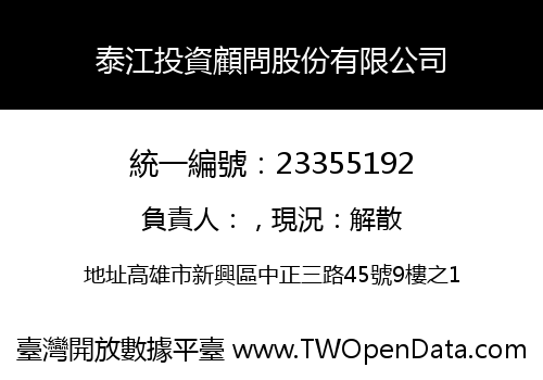 泰江投資顧問股份有限公司