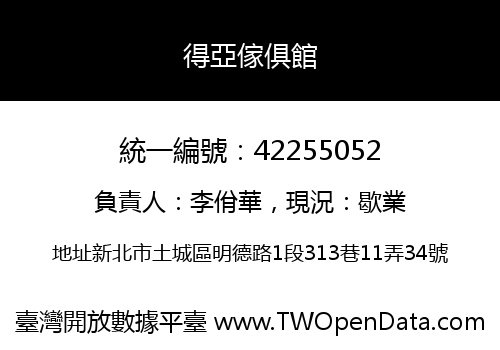 得亞傢俱館