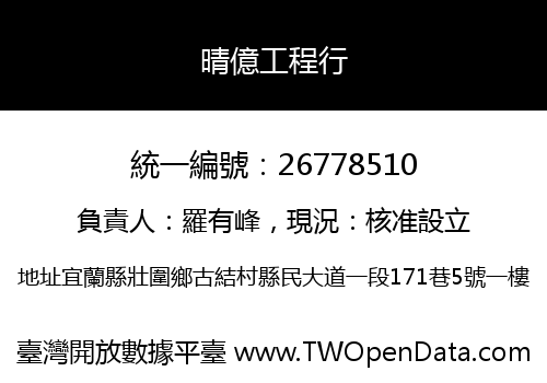 晴億工程行