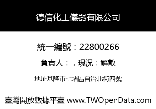 德信化工儀器有限公司