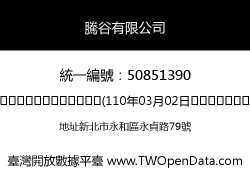 騰谷有限公司