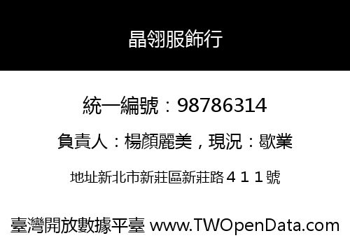 晶翎服飾行