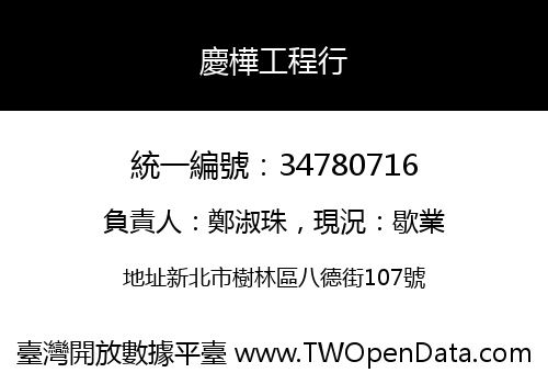 慶樺工程行