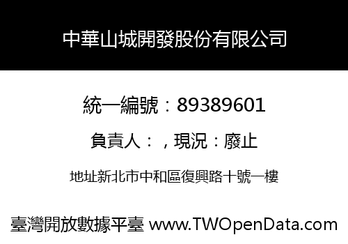 中華山城開發股份有限公司