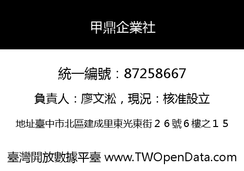 甲鼎企業社