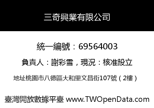三奇興業有限公司