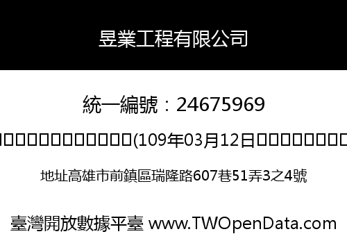 昱業工程有限公司