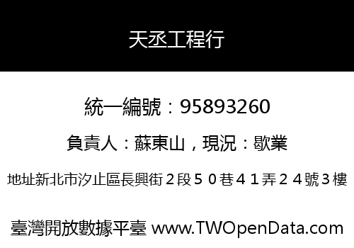 天丞工程行
