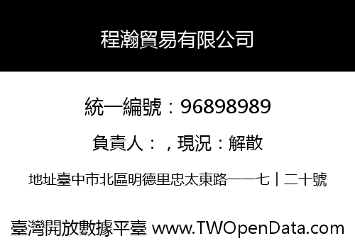 程瀚貿易有限公司