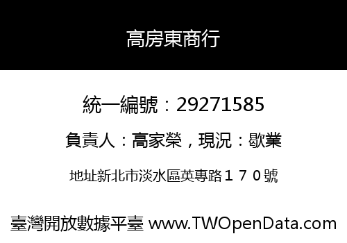 高房東商行