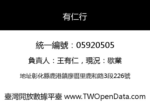 有仁行