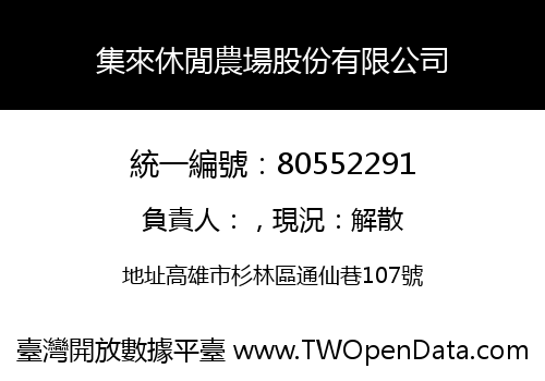 集來休閒農場股份有限公司