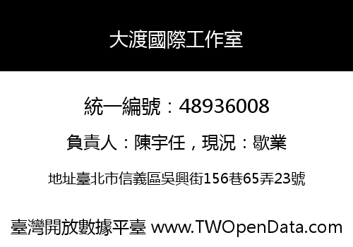大渡國際工作室