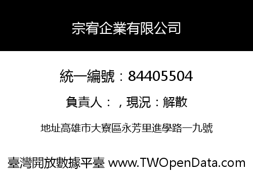 宗宥企業有限公司