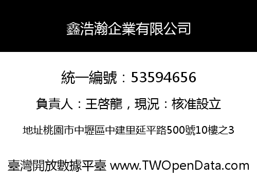 鑫浩瀚企業有限公司