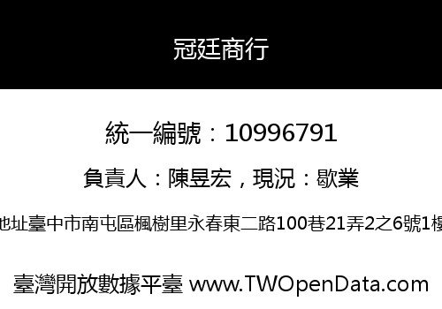冠廷商行