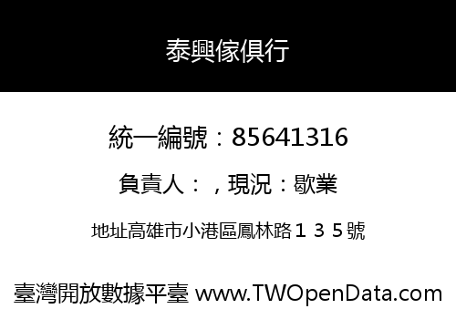 泰興傢俱行