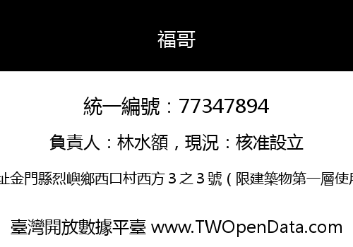 福哥