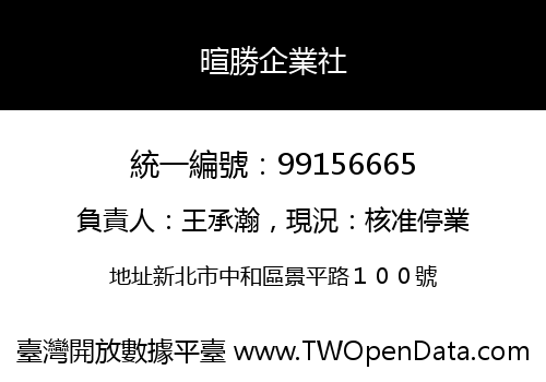暄勝企業社