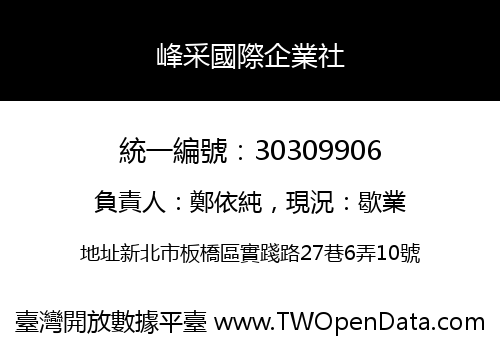 峰采國際企業社