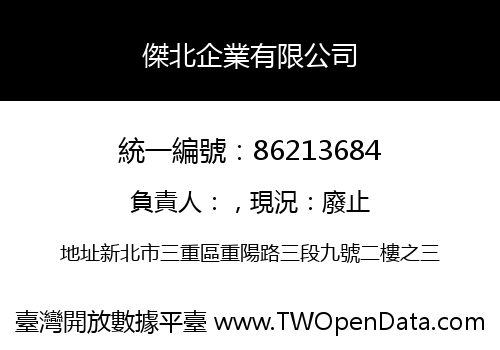 傑北企業有限公司