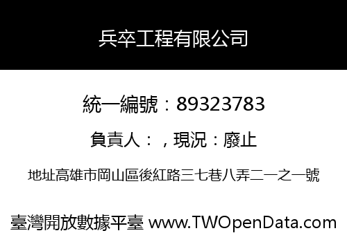 兵卒工程有限公司