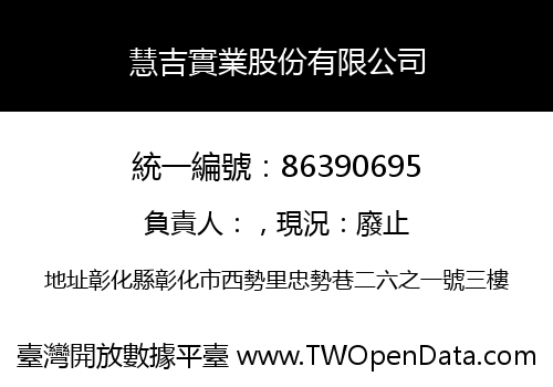 慧吉實業股份有限公司