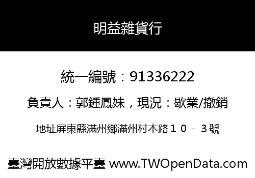 明益雜貨行
