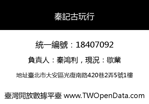 秦記古玩行