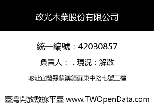 政光木業股份有限公司